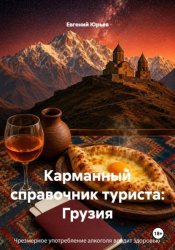 Скачать Карманный справочник туриста: Грузия бесплатно