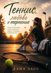 Скачать Теннис, любовь и терпение бесплатно