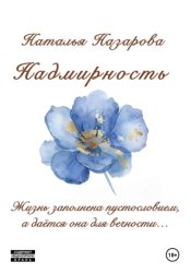 Скачать Надмирность бесплатно