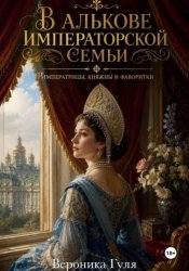 Скачать В алькове императорской семьи: императрицы, княжны и фаворитки бесплатно