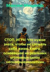 Скачать СТОП, ИГРА! Что нужно знать, чтобы не сломать себе жизнь Книга, основанная на реальных уголовных делах несовершеннолетних бесплатно