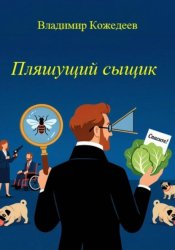 Скачать Пляшущий сыщик бесплатно