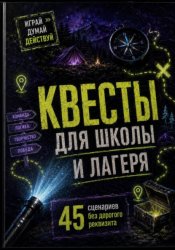 Скачать Квесты для школы и лагеря: 45 сценариев без дорогого реквизита бесплатно