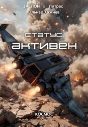 Скачать Статус: активен бесплатно