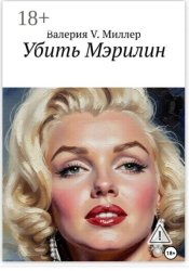 Скачать Убить Мэрилин бесплатно