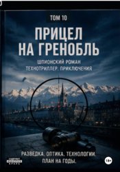 Скачать Прицел на Гринобль бесплатно