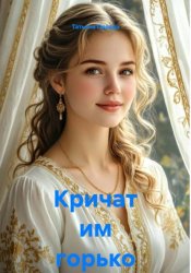 Скачать Кричат им горько бесплатно