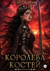 Скачать Королева Костей бесплатно