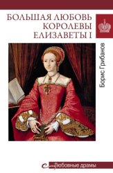 Скачать Большая любовь королевы Елизаветы I бесплатно