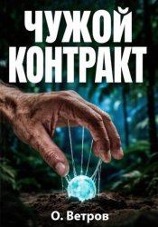 Скачать Чужой контракт бесплатно