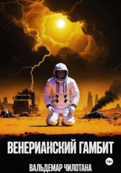 Скачать Венерианский гамбит бесплатно
