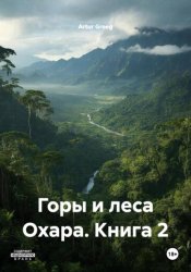Скачать Горы и леса Охара. Книга 2 бесплатно
