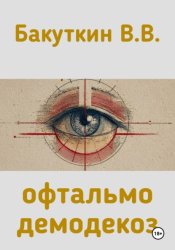 Скачать офтальмодемодекоз бесплатно