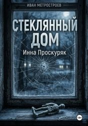 Скачать Стеклянный дом бесплатно