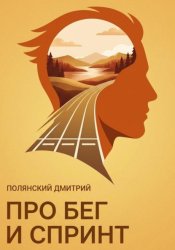 Скачать Про бег и спринт бесплатно