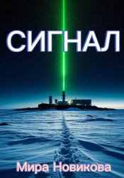Скачать Сигнал бесплатно