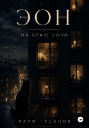 Скачать Эон. На краю ночи бесплатно