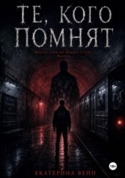 Скачать Те, кого помнят бесплатно