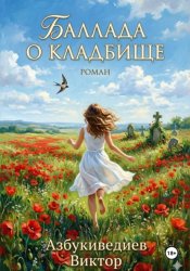 Скачать Баллада о кладбище бесплатно