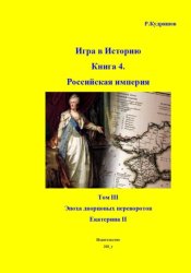 Скачать Игра в Историю. Книга 4. Том III. Екатерина II бесплатно
