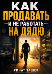 Скачать Как продавать и не работать на дядю бесплатно