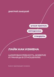 Скачать Лайк как измена: Цифровая ревность, доверие и границы в отношениях бесплатно