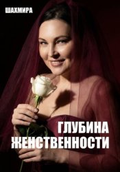 Скачать Глубина женственности бесплатно