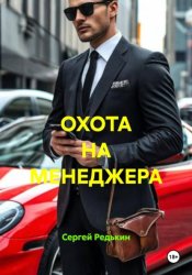 Скачать ОХОТА НА МЕНЕДЖЕРА бесплатно