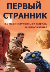 Скачать Первый странник бесплатно