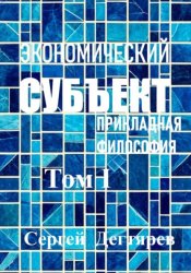 Скачать Экономический субъект. Том I. Прикладная философия бесплатно