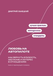 Скачать Любовь на автопилоте: Как вернуть близость, желание и интерес в отношениях бесплатно