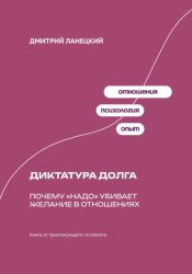 Скачать Диктатура долга: Почему «надо» убивает желание в отношениях бесплатно