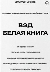 Скачать ВЭД. Белая книга бесплатно