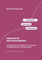 Скачать Ревность без приговора: Психология любви, контроля и доверия в отношениях бесплатно