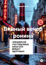 Скачать Винный вечер ронина бесплатно
