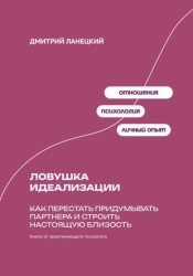 Скачать Ловушка идеализации: Как перестать придумывать партнера и строить настоящую близость бесплатно