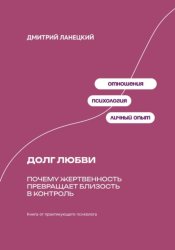 Скачать Долг любви: Почему жертвенность превращает близость в контроль бесплатно