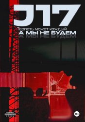 Скачать J17 бесплатно