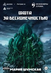 Скачать Охота за бесконечностью бесплатно