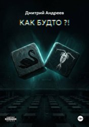 Скачать Как будто?! бесплатно