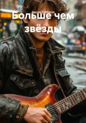 Скачать Больше чем звёзды бесплатно