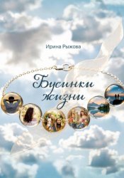 Скачать Бусинки жизни бесплатно