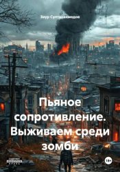 Скачать Пьяное сопротивление. Выживаем среди зомби бесплатно