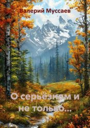 Скачать О серьёзном и не только... бесплатно