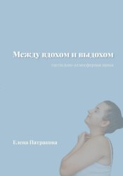 Скачать Между вдохом и выдохом бесплатно