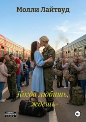 Скачать Когда любишь, ждешь бесплатно