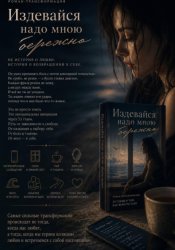 Скачать Издевайся надо мною бережно бесплатно