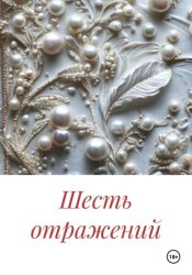 Скачать Шесть отражений бесплатно