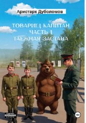 Скачать Товарищ капитан 1