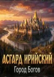 Скачать Асгард Ирийский. Город Богов бесплатно